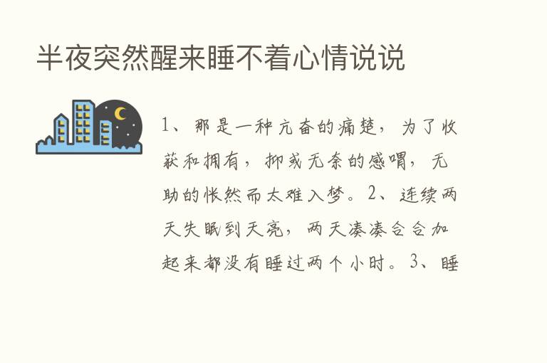 半夜突然醒来睡不着心情说说