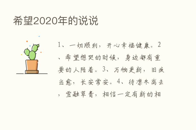 希望2020年的说说