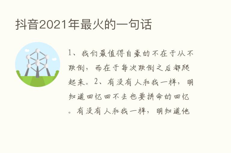 抖音2021年   火的一句话