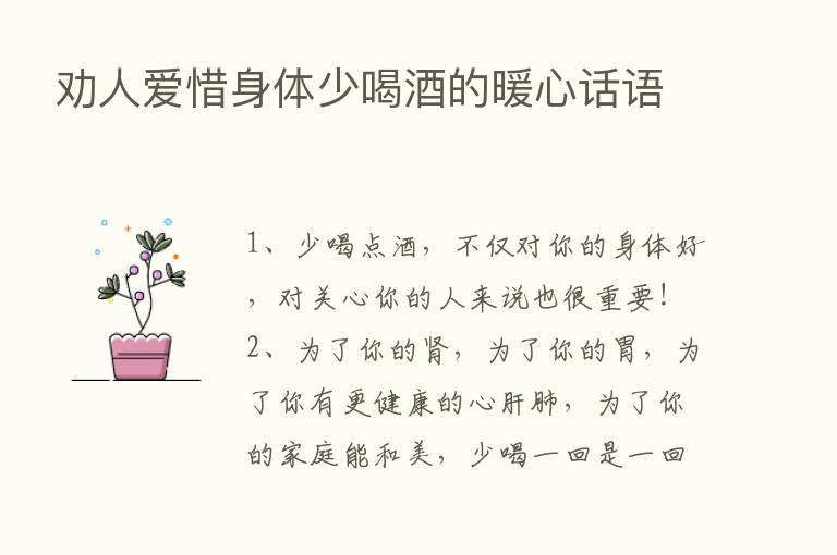 劝人爱惜身体少喝酒的暖心话语