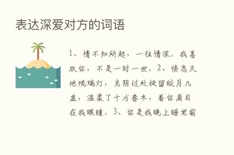 表达深爱对方的词语