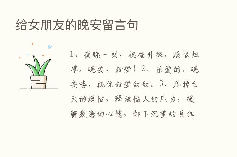 给女朋友的晚安留言句