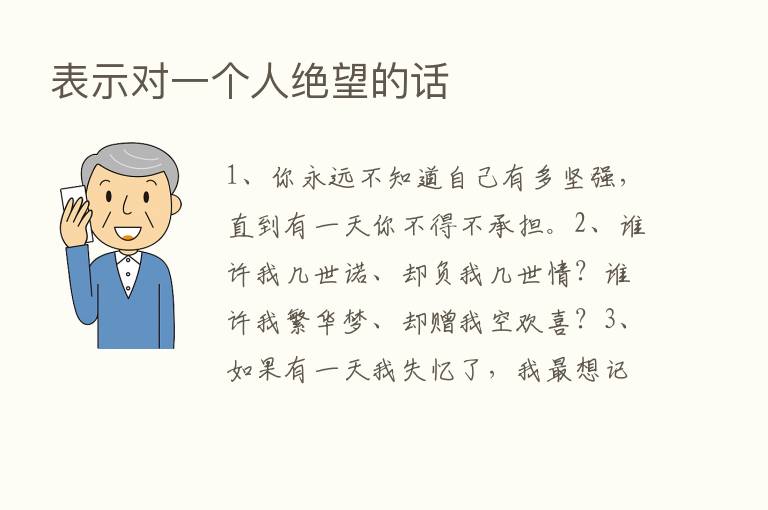 表示对一个人绝望的话