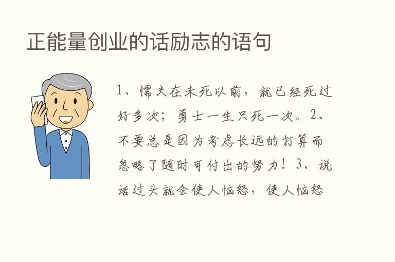 正能量创业的话励志的语句