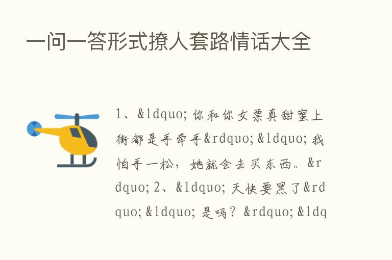 一问一答形式撩人套路情话大全