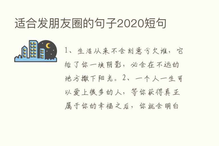 适合发朋友圈的句子2020短句