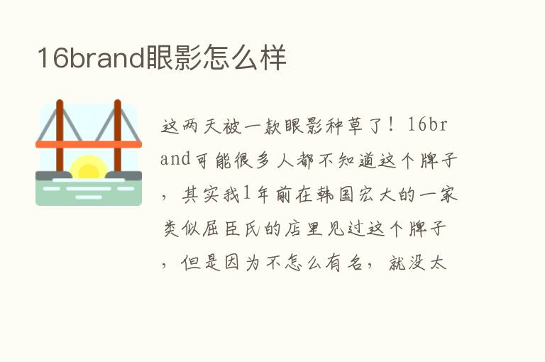 16brand眼影怎么样