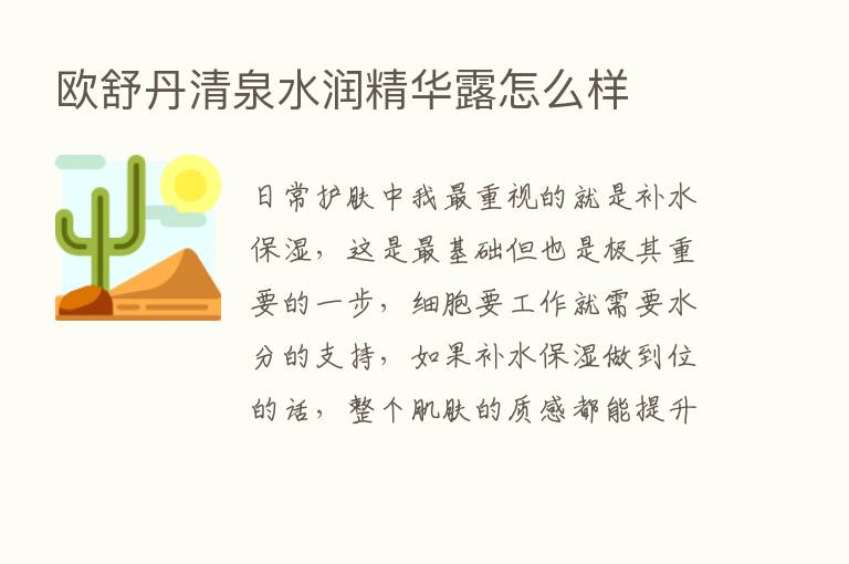 欧舒丹清泉水润精华露怎么样