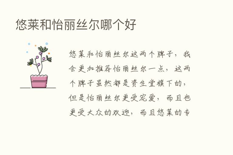 悠莱和怡丽丝尔哪个好