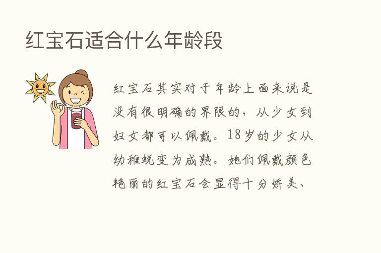 红宝石适合什么年龄段