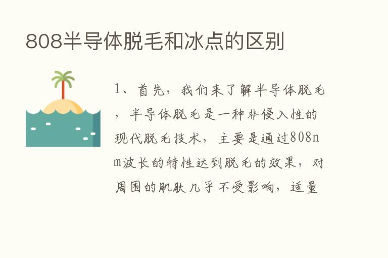 808半导体脱毛和冰点的区别