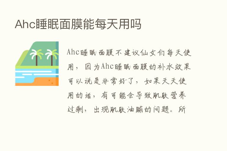 Ahc睡眠面膜能每天用吗