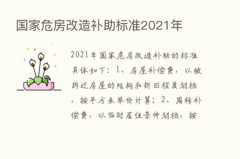 国家危房改造补助标准2021年