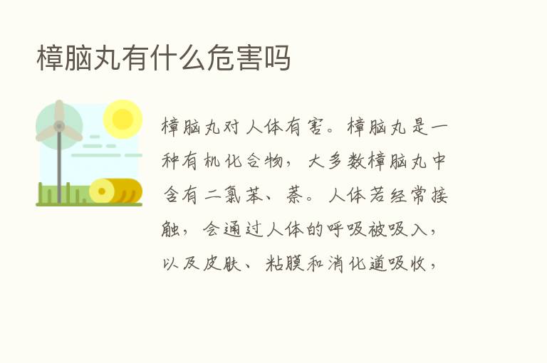 樟脑丸有什么危害吗