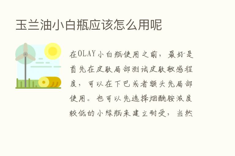 玉兰油小白瓶应该怎么用呢