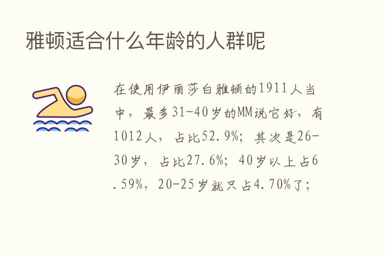 雅顿适合什么年龄的人群呢