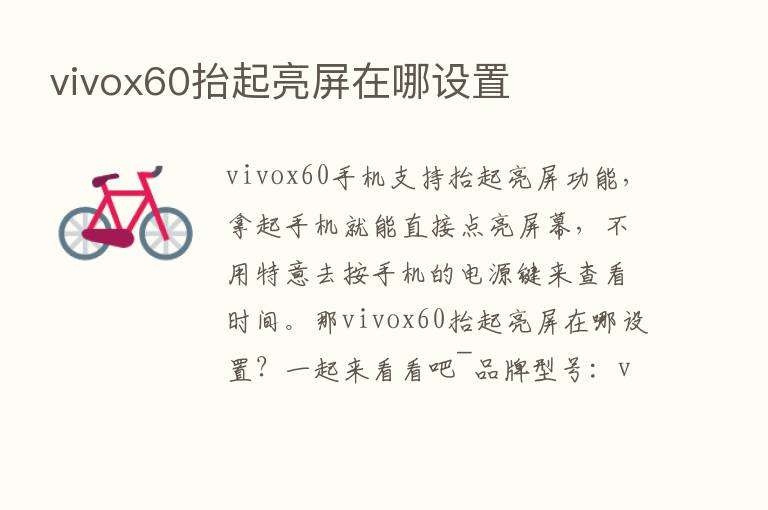 vivox60抬起亮屏在哪设置