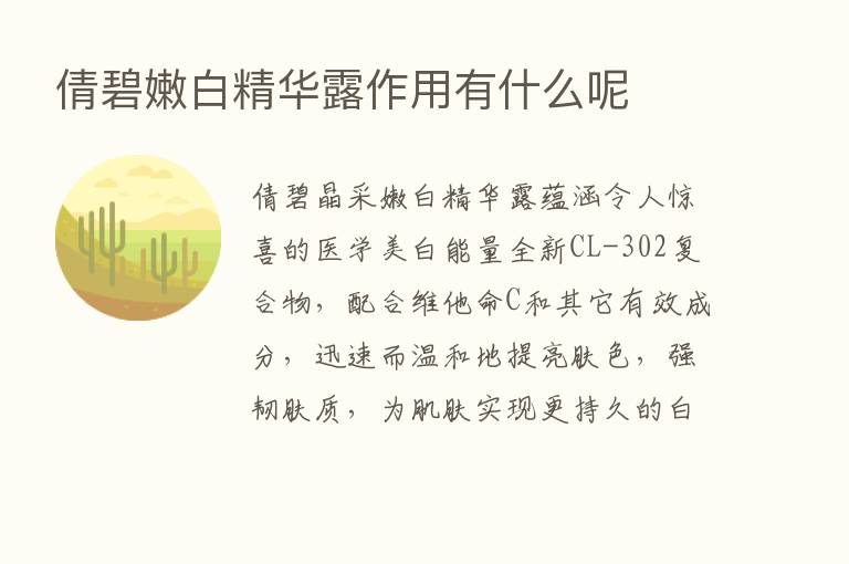 倩碧嫩白精华露作用有什么呢