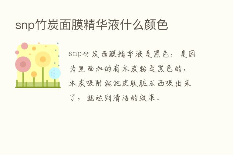 snp竹炭面膜精华液什么颜色