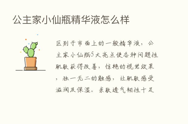 公主家小仙瓶精华液怎么样