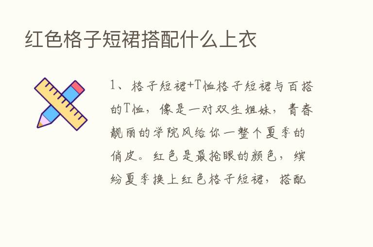 红色格子短裙搭配什么上衣