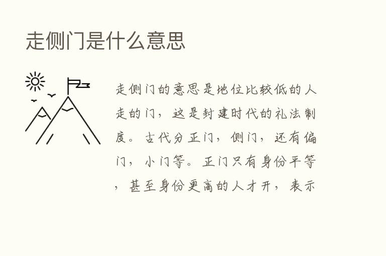 走侧门是什么意思