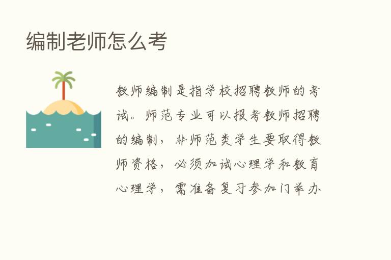 编制老师怎么考