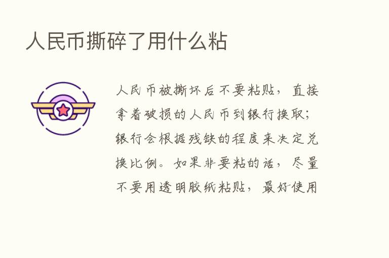 人民币撕碎了用什么粘