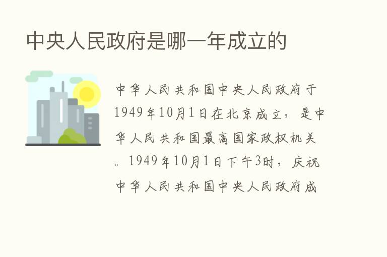 中央人民政府是哪一年成立的