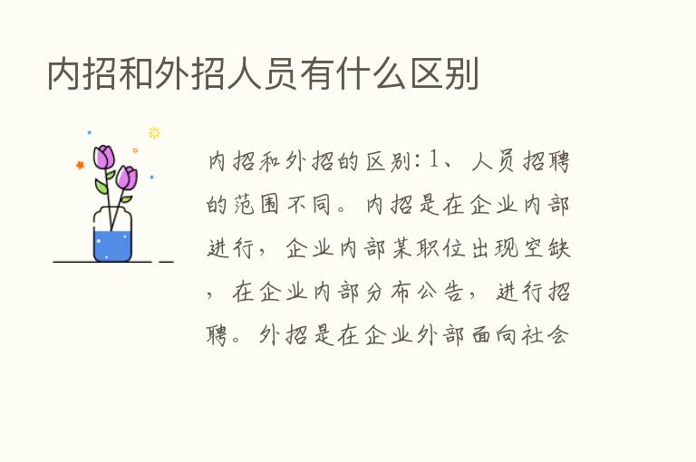 内招和外招人员有什么区别