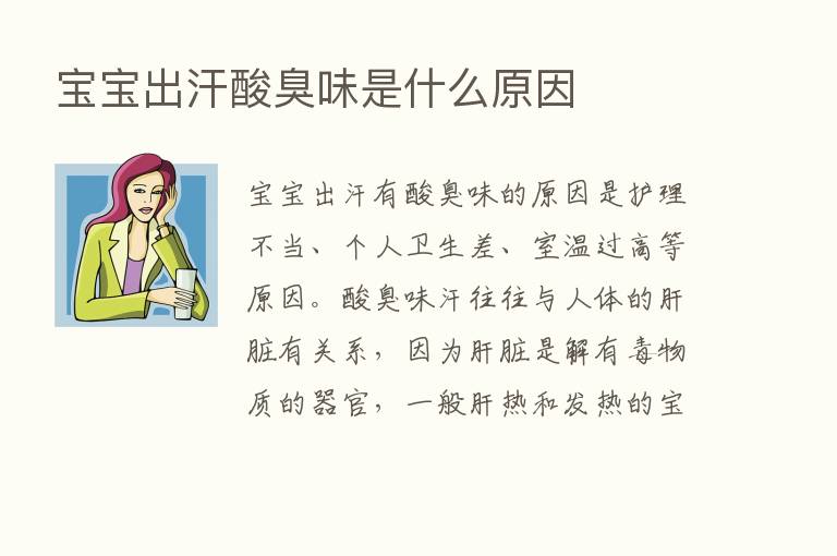 宝宝出汗酸臭味是什么原因