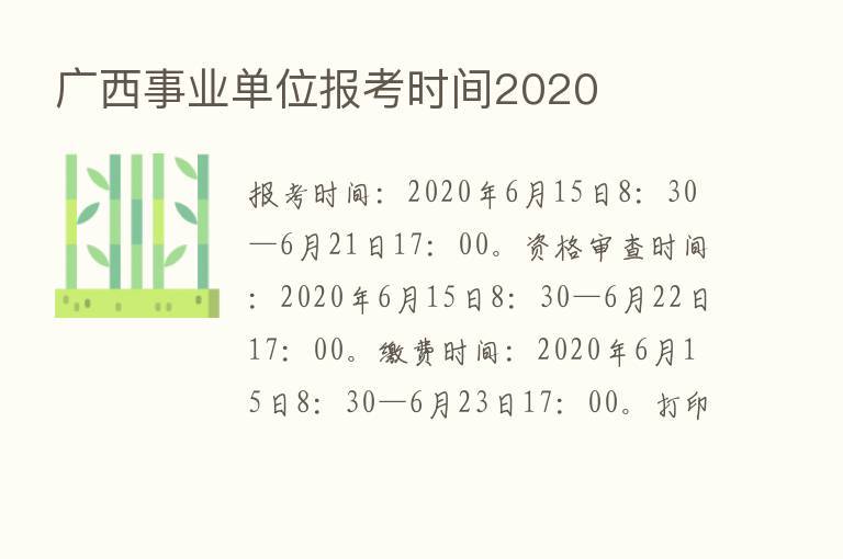 广西事业单位报考时间2020