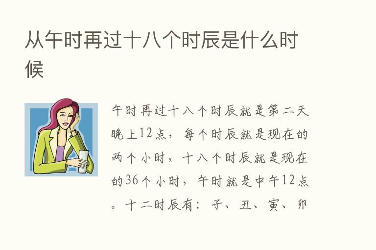 从午时再过十八个时辰是什么时候