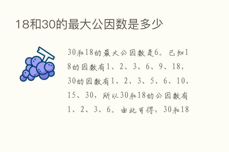 18和30的   大公因数是多少