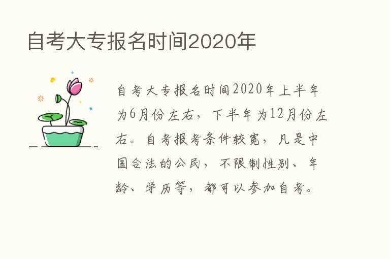 自考大专报名时间2020年