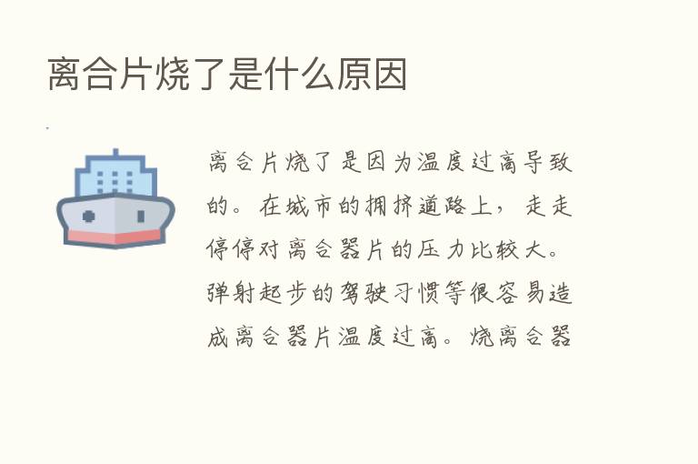 离合片烧了是什么原因