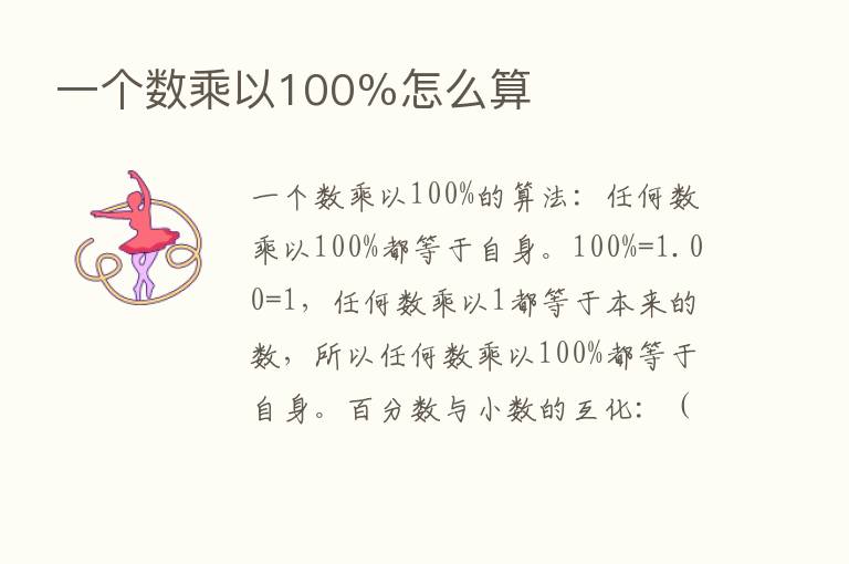 一个数乘以100％怎么算