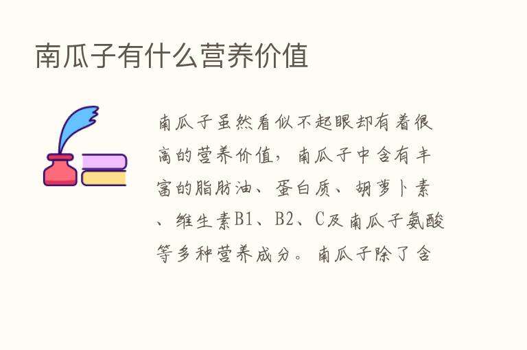 南瓜子有什么营养价值