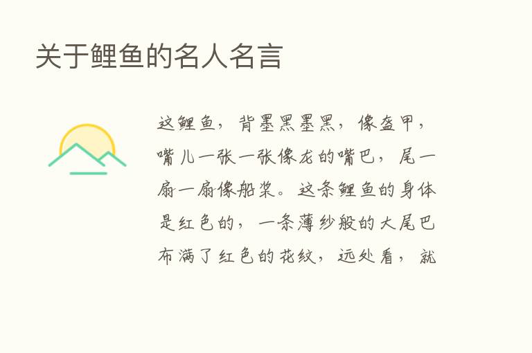 关于鲤鱼的名人名言