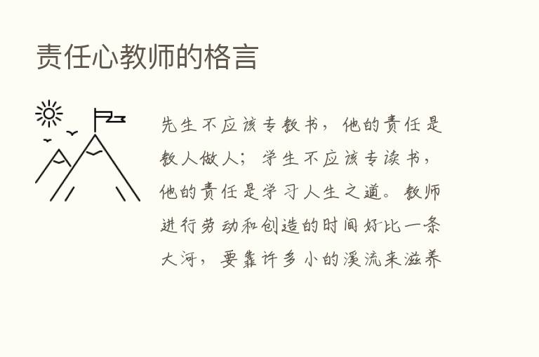 责任心教师的格言