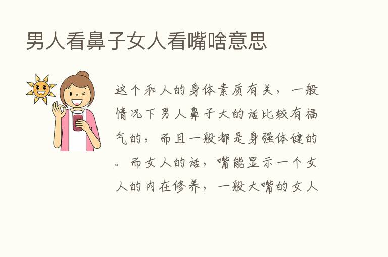 男人看鼻子女人看嘴啥意思