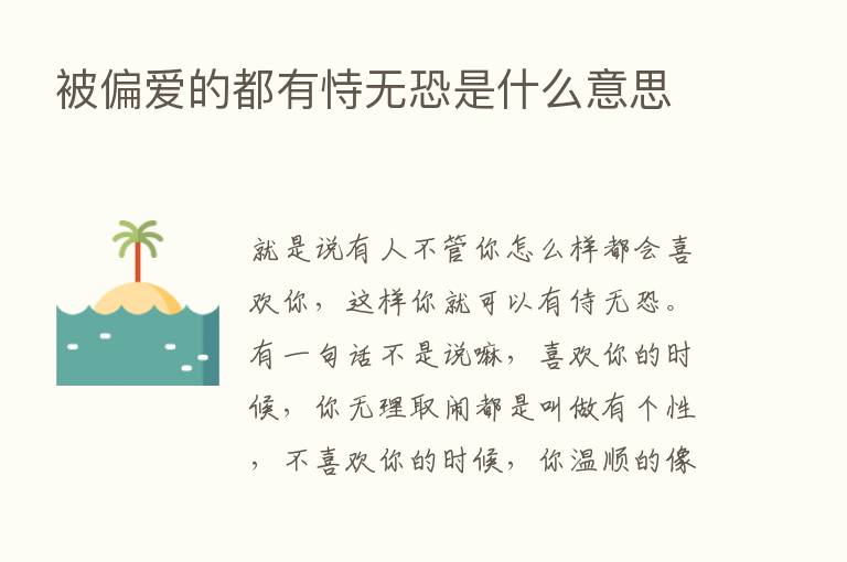 被偏爱的都有恃无恐是什么意思