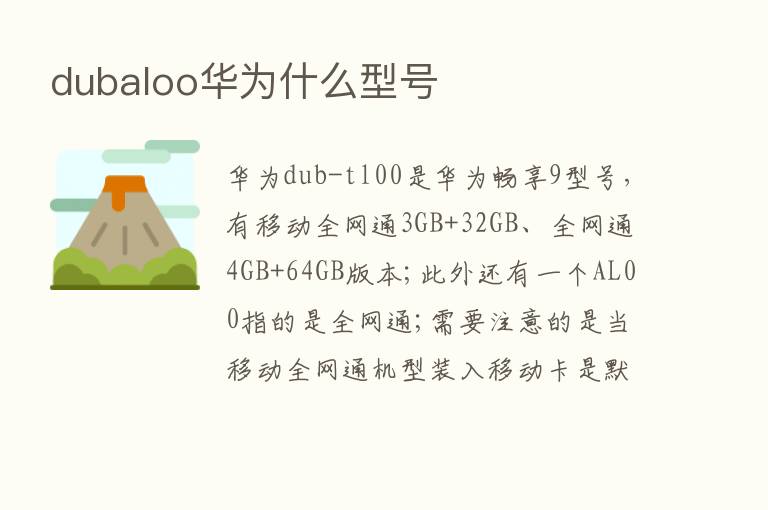 dubaloo华为什么型号