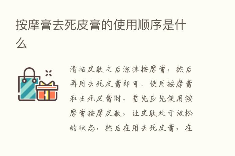 按摩膏去死皮膏的使用顺序是什么