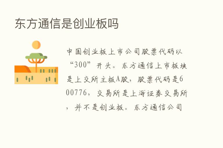 东方通信是创业板吗