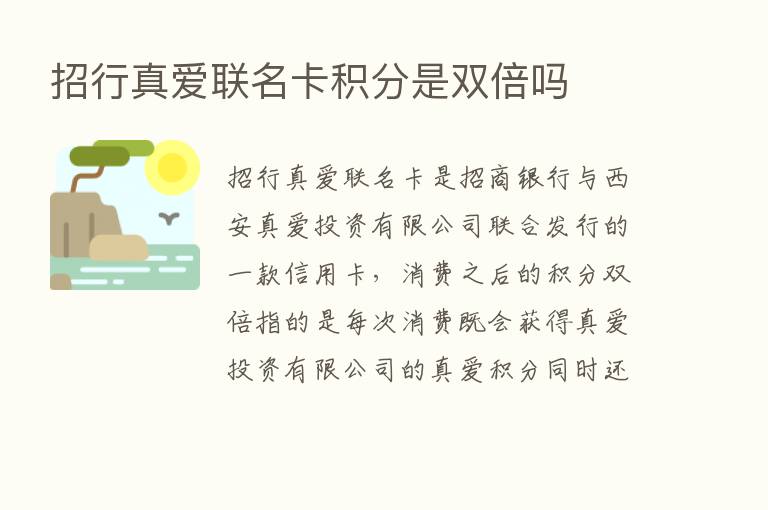 招行真爱联名卡积分是双倍吗