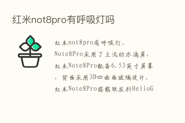 红米not8pro有呼吸灯吗