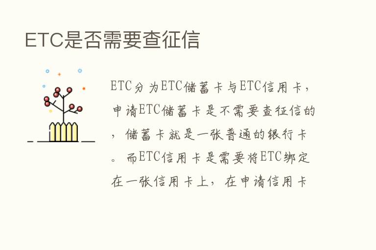 ETC是否需要查征信