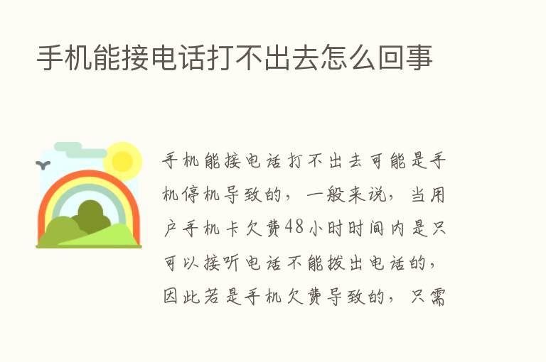 手机能接电话打不出去怎么回事