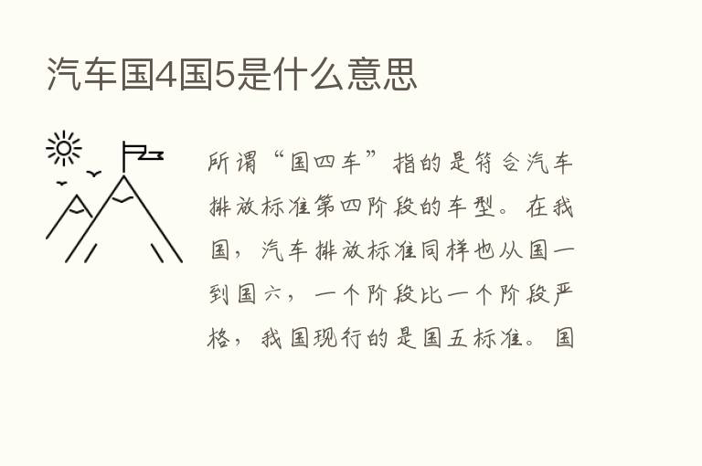 汽车国4国5是什么意思